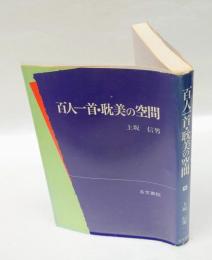 百人一首・耽美の空間