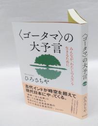 “ゴータマ”の大予言