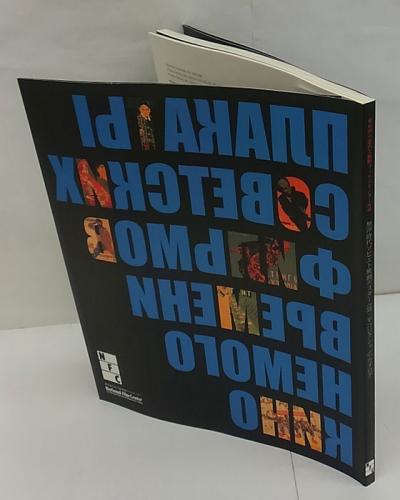 無声時代ソビエト映画ポスター 袋一平コレクション カタログ 東京国立近代美術館フィルムセンター所蔵 東京国立近代美術館フィルムセンター 京都国立近代美術館 編 古本 中古本 古書籍の通販は 日本の古本屋 日本の古本屋