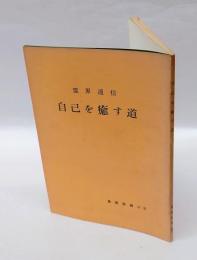自己を癒す道 　ホワイト・イーグルの霊界通信 グレス・クーク受信