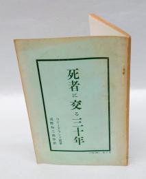 死者に交る三十年　心霊文庫・第17編