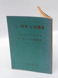 二つの怪奇な心靈現象　集團的怪奇現象・一家にからまる因縁談　　心霊文庫・第13編
