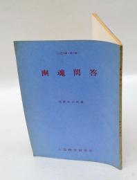 幽魂問答　心霊文庫・第3編