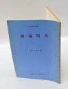 幽魂問答　心霊文庫・第3編