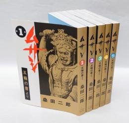 ムサシ  　五輪の書より  　全5巻揃　　ノーベルコミックス