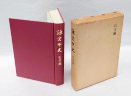 鎌倉市史 　 社寺編