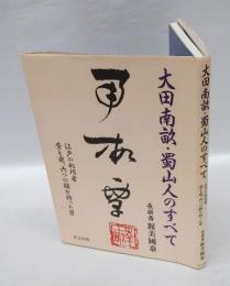 大田南畝・蜀山人のすべて 　江戸の利巧者昼と夜、六つの顔を持った男