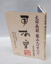 大田南畝・蜀山人のすべて 　江戸の利巧者昼と夜、六つの顔を持った男