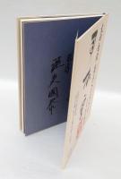 大田南畝・蜀山人のすべて 　江戸の利巧者昼と夜、六つの顔を持った男