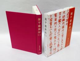 源平盛衰記 2　中世の文学