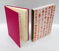 源平盛衰記 1　中世の文学