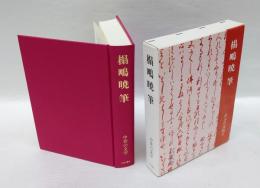 榻鴫暁筆 　中世の文学