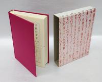 榻鴫暁筆 　中世の文学