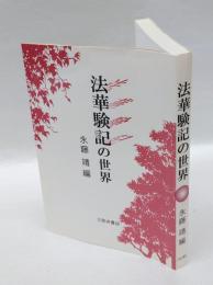法華験記の世界　 大日本国法華経験記
