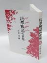 法華験記の世界　 大日本国法華経験記