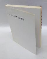 法華験記の世界　 大日本国法華経験記