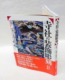 寺社の装飾彫刻 　宮彫り-壮麗なる超絶技巧を訪ねて
