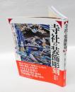寺社の装飾彫刻 　宮彫り-壮麗なる超絶技巧を訪ねて