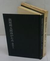萩原朔太郎詩がたみ　漂白の人