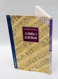 大和路の仏教版画 　中世・勧進・結縁・供養