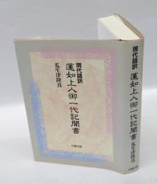 現代語訳　蓮如上人御一代記聞書
