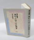 現代語訳　蓮如上人御一代記聞書