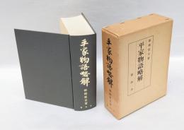 平家物語略解