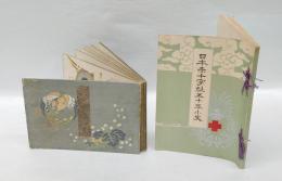 日本赤十字社五十年小史　　赤十字写真帳（折り本）付