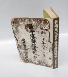 長崎医大原子爆弾救護報告