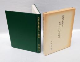 説話の生成と変容についての研究