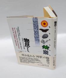 物尽し　 日本的レトリックの伝統