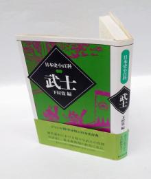 武士　日本史小百科