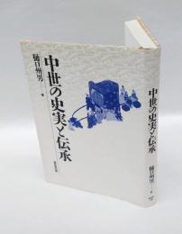 中世の史実と伝承