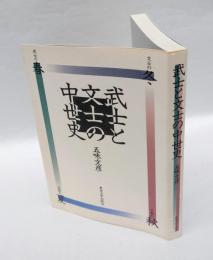 武士と文士の中世史
