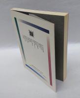 武士と文士の中世史