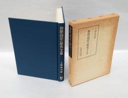 和歌説話の研究 　笠間叢書 196