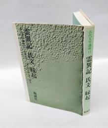 霊異記・氏文・縁起　　古代文学講座 11 　