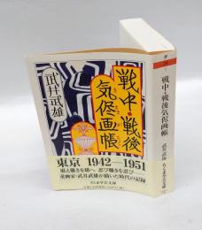 戦中・戦後気侭画帳　 ちくま学芸文庫