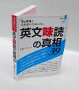 ラッセルと20世紀の名文に学ぶ英文味読の真相39　　真相 その4