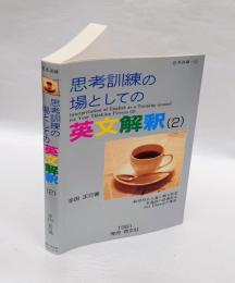 思考訓練の場としての英文解釈 2