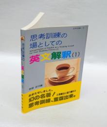 思考訓練の場としての英文解釈 1