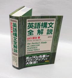 英語構文全解説 = The Perfect Study on ENGLISH SENTENCE STRUCTURES