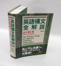 英語構文全解説 = The Perfect Study on ENGLISH SENTENCE STRUCTURES