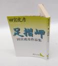 足摺岬　田宮虎彦作品集　講談社文芸文庫