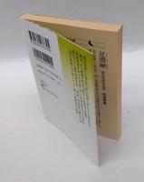 足摺岬　田宮虎彦作品集　講談社文芸文庫