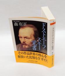 ドストエーフスキー覚書　 ちくま学芸文庫 モ3-6