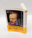 ドストエーフスキー覚書　 ちくま学芸文庫 モ3-6