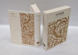 栄花物語. 1　新編日本古典文学全集 31