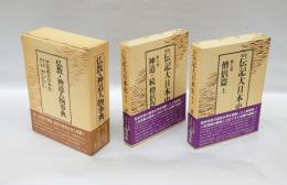 類聚伝記大日本史　第七巻 「僧侶篇 上」、第八卷　「神道・続僧侶篇」