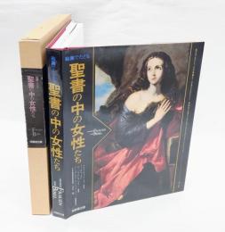 絵画でたどる聖書の中の女性たち